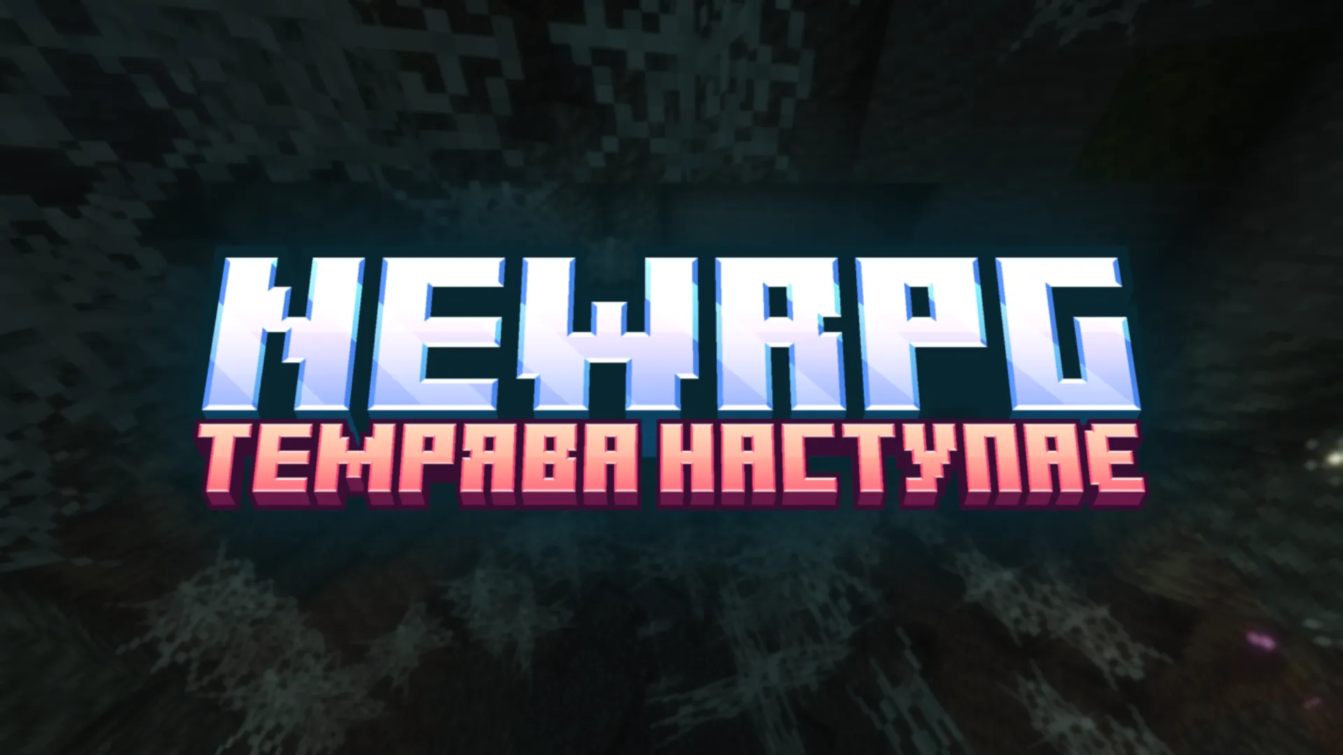 NewRPG - Темрява наступає